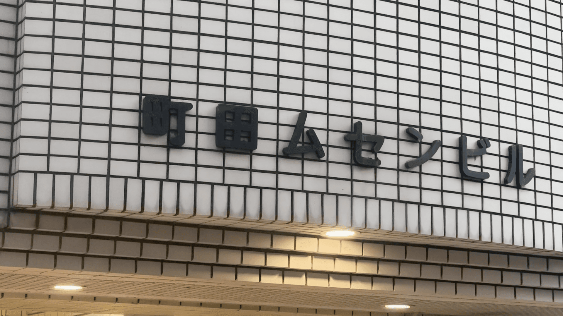 町田ムセンビルの外観