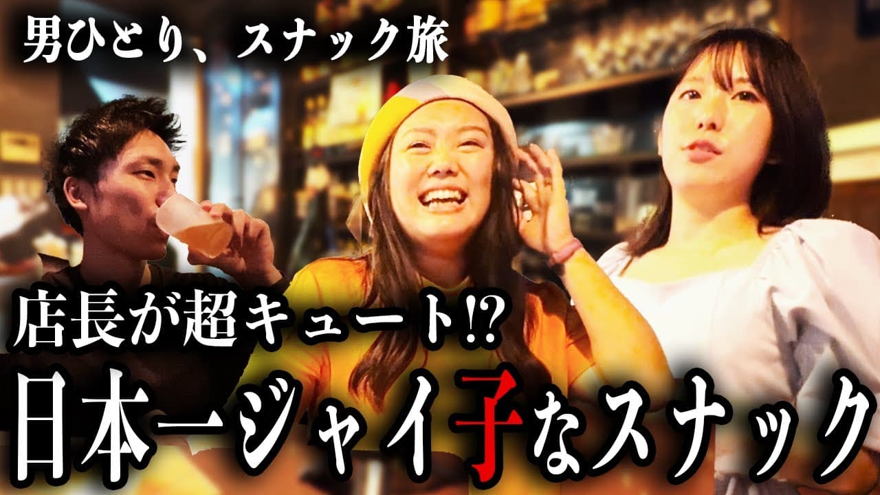 スナックJaicoをスナック旅が訪問