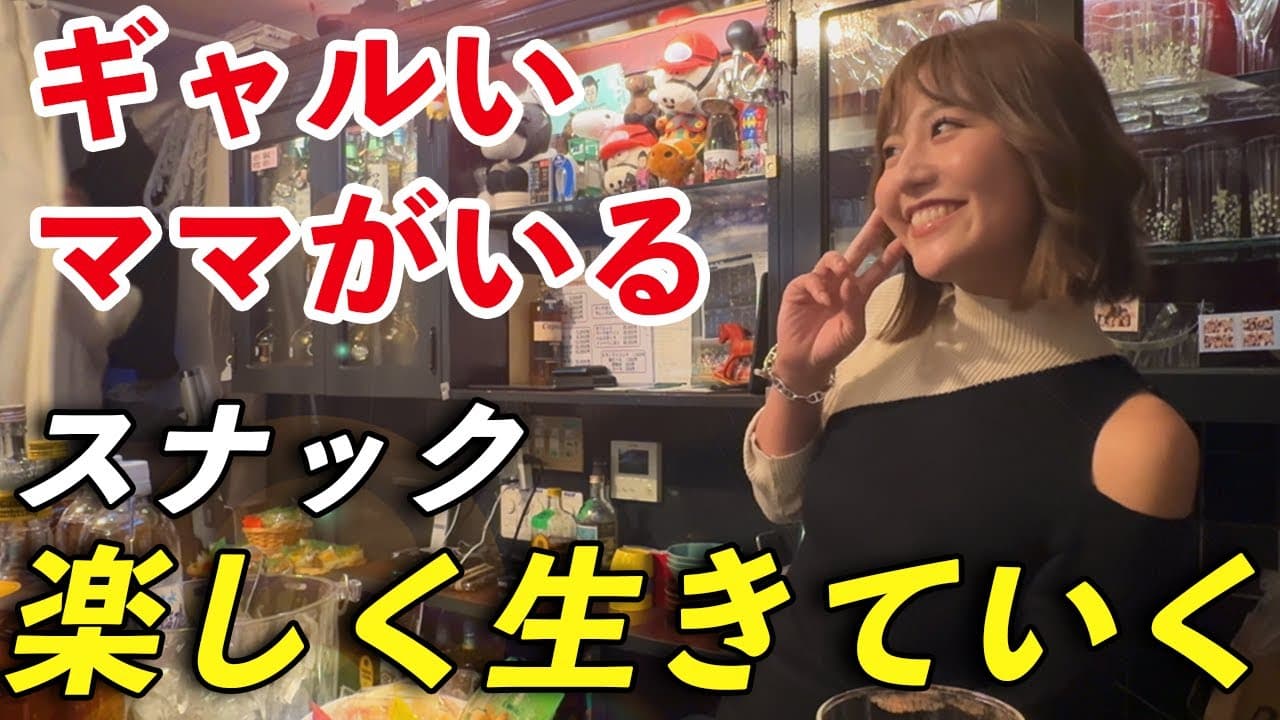 SNACK 楽しく生きていくをスナック旅が訪問