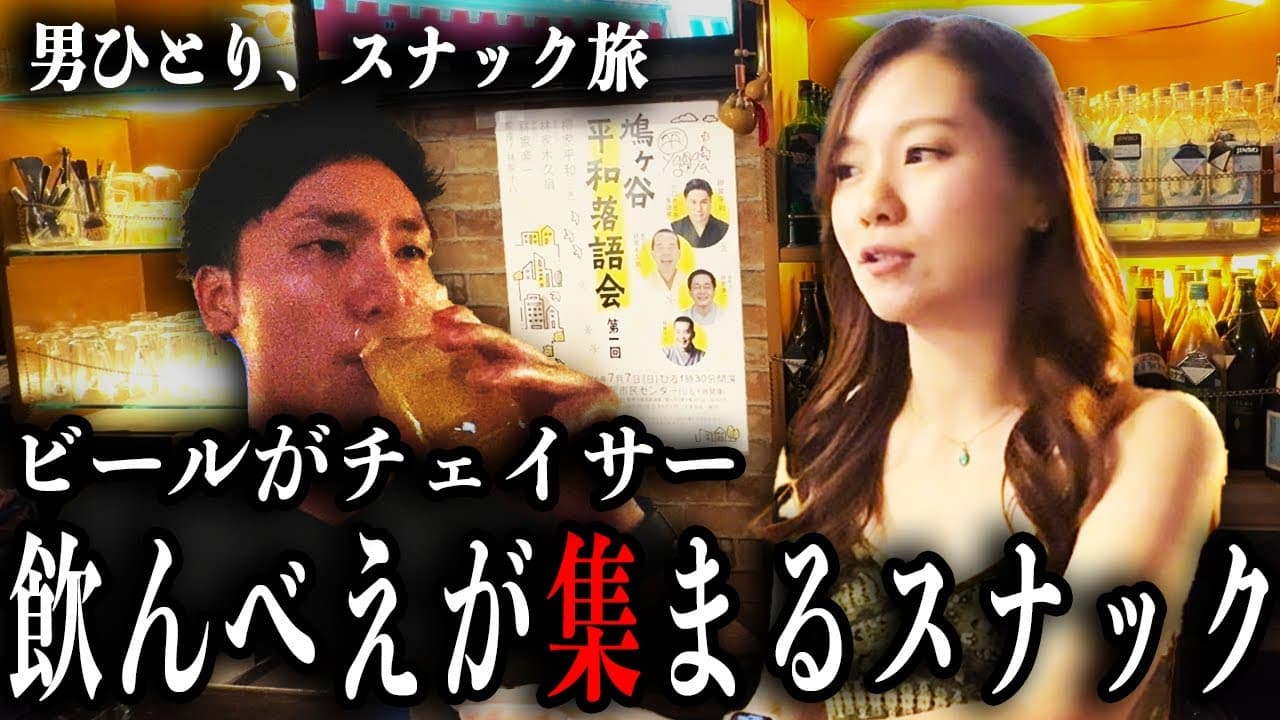 唄声ラウンジ あけぼのをスナック旅が訪問