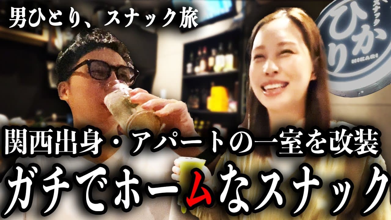 スナックひかりをスナック旅が訪問