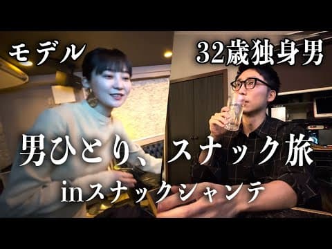 スナックシャンテ ── アポ無し訪問