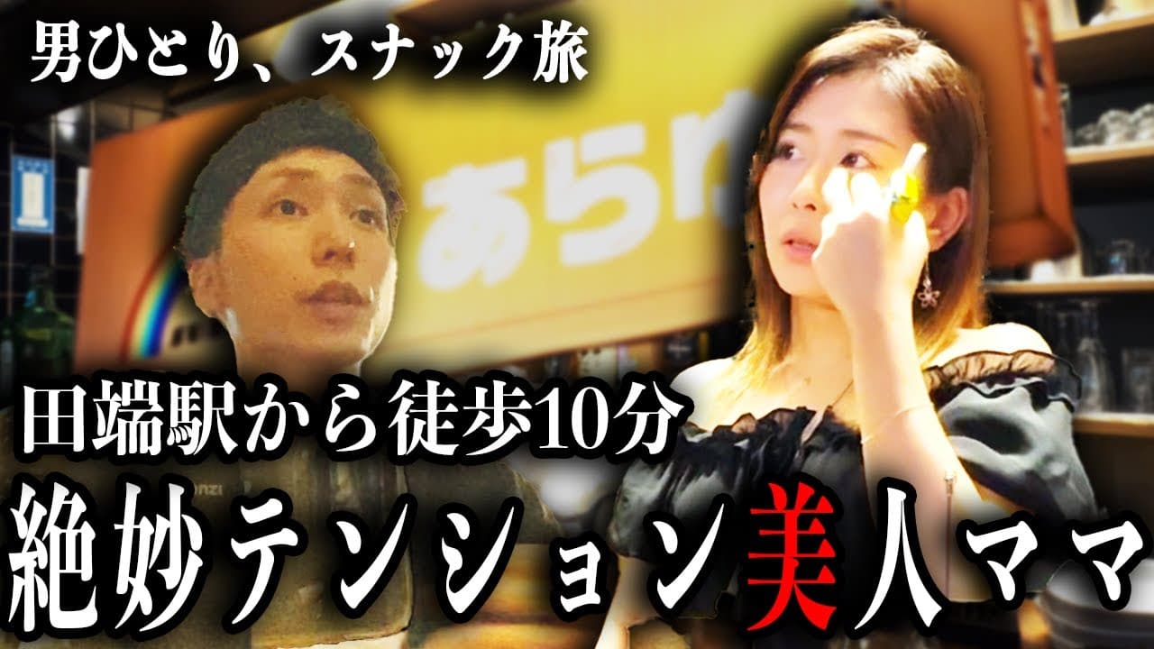 danranbar jikka(旧あらゆぅ)をスナック旅が訪問