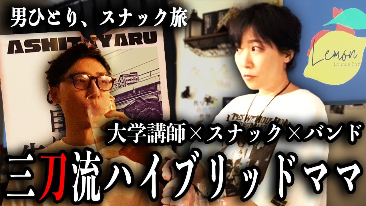 Lounge Bar Lemon（ラウンジバーレモン） をスナック旅が訪問