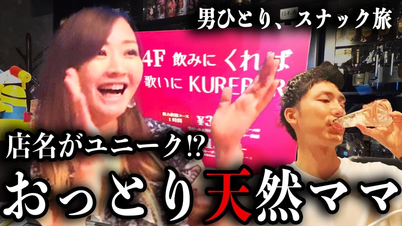 飲みにくれば 歌いにKUREBARをスナック旅が訪問