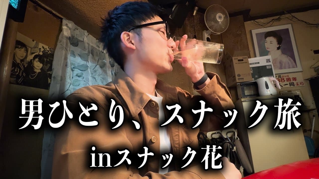 スナック花をスナック旅が訪問