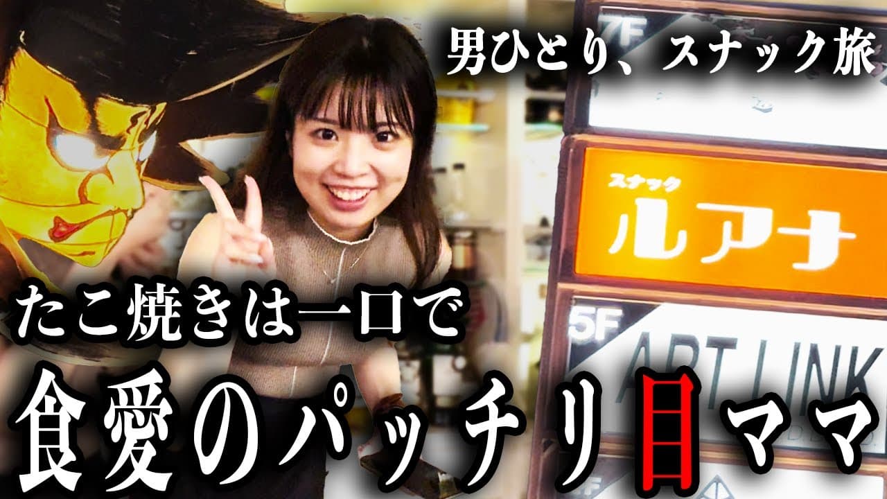 スナックルアナをスナック旅が訪問