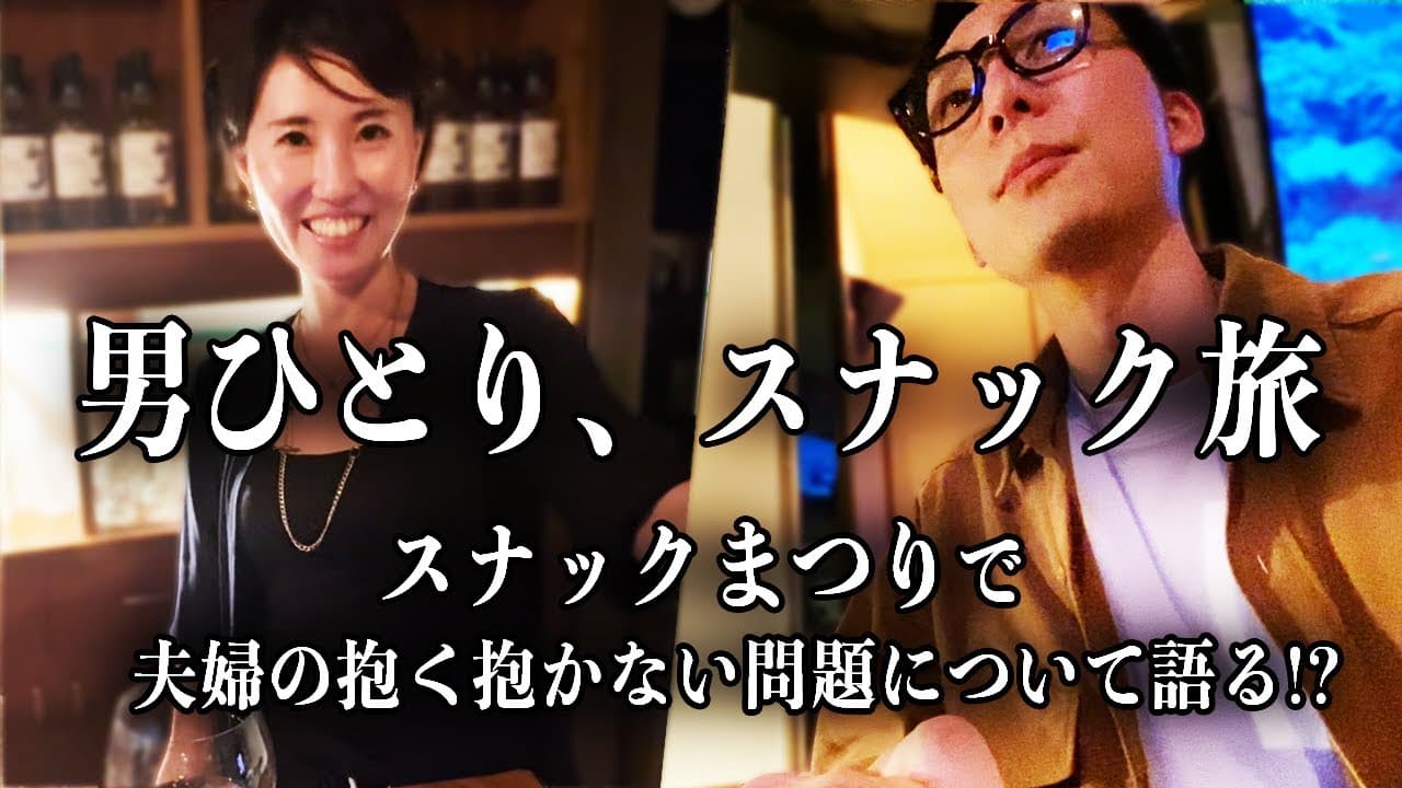 スナック まつりをスナック旅が訪問