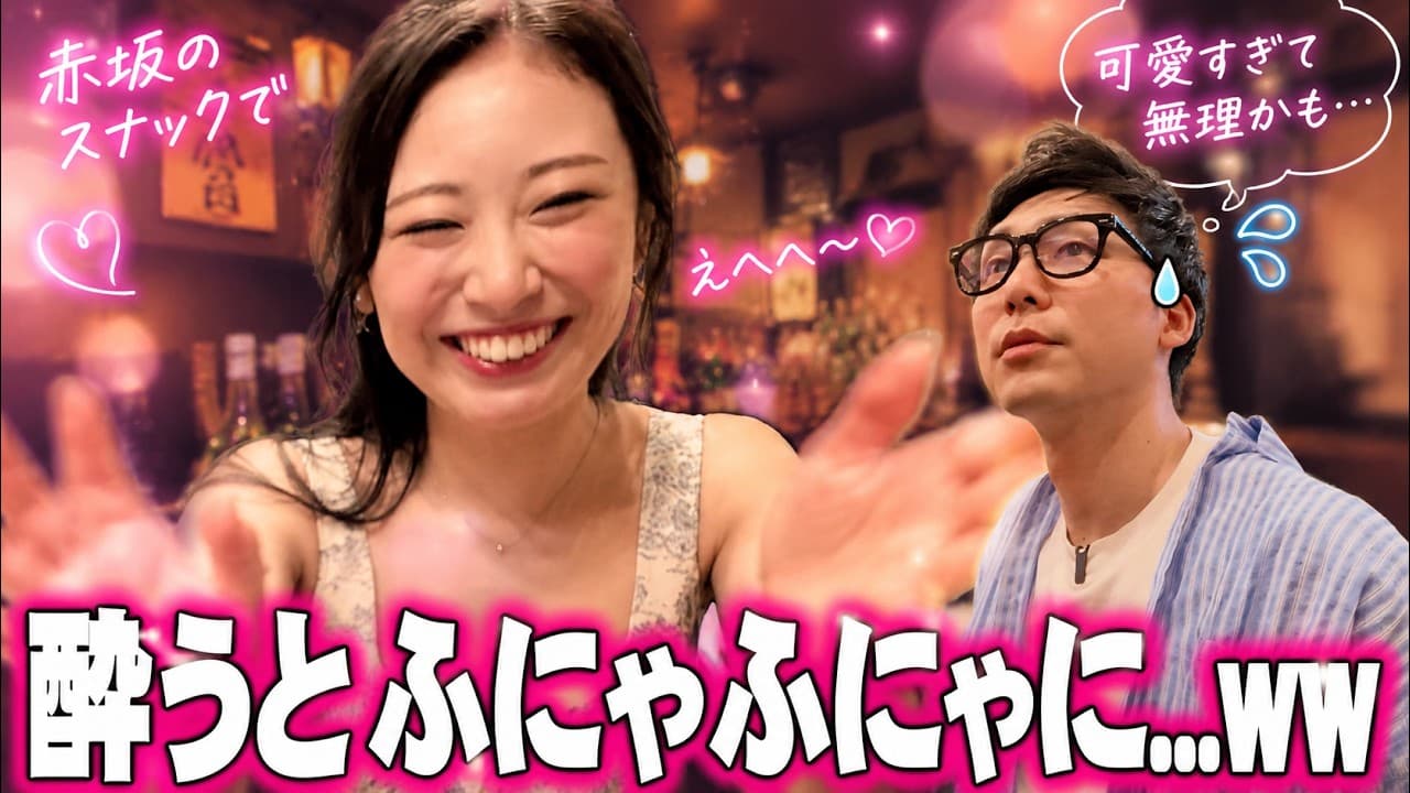 【赤坂】酔うとふにゃふにゃになる美人ママと飲んだら、可愛すぎて店内がカオスにww