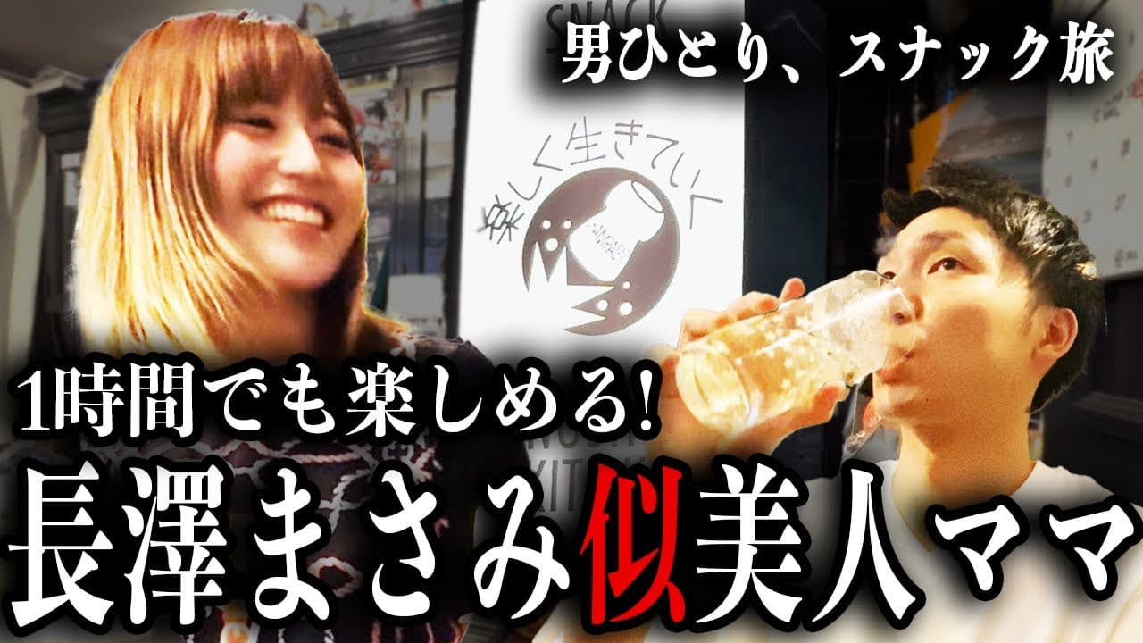 SNACK 楽しく生きていくをスナック旅が訪問