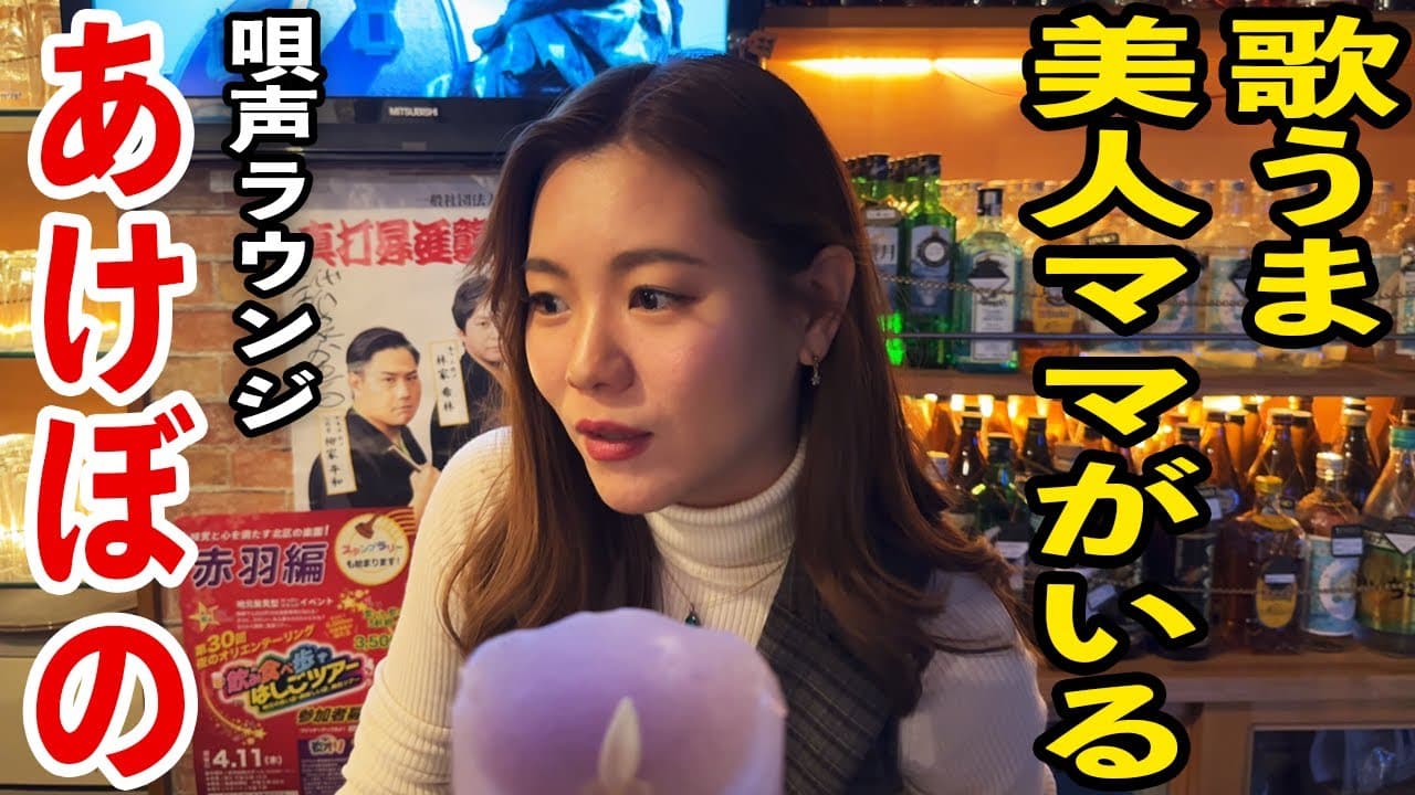 唄声ラウンジ あけぼのをスナック旅が訪問