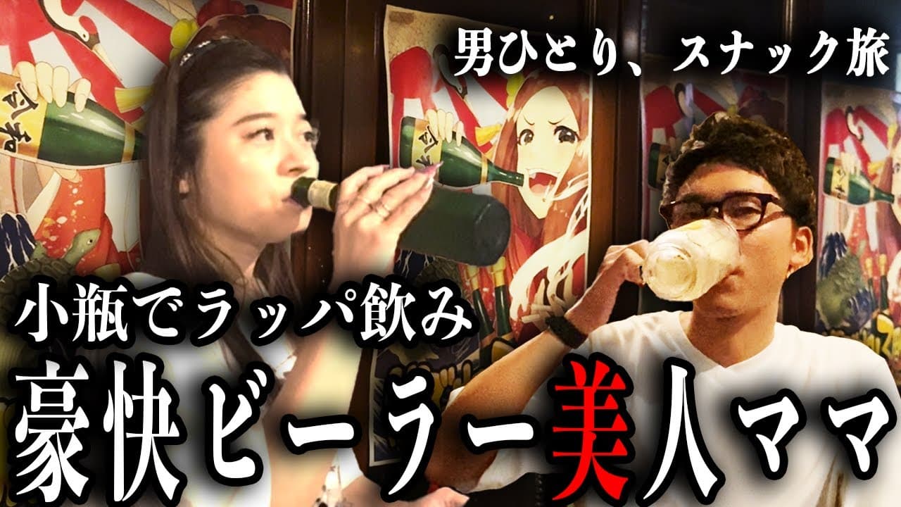 両手でビール！？カウンターに並ぶ瓶に驚愕！ハスキーボイスなママの飲みっぷりが豪快