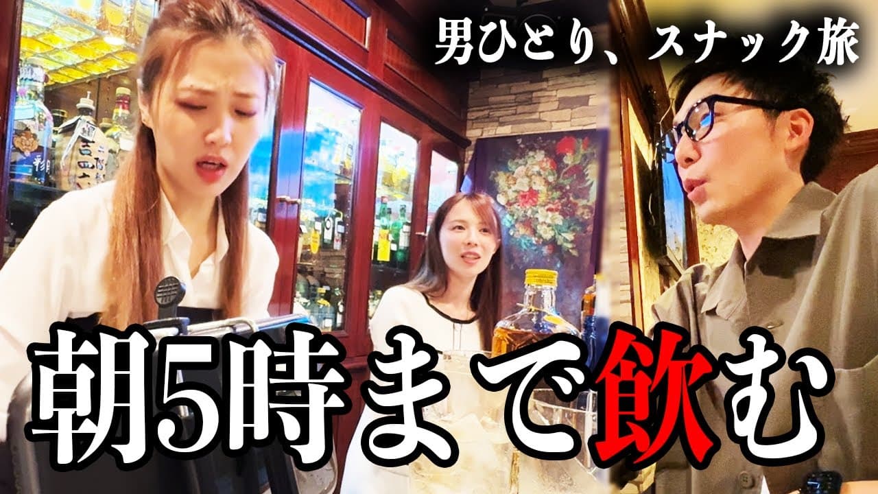 K clubをスナック旅が訪問