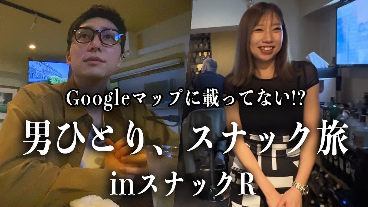 スナックRをスナック旅が訪問