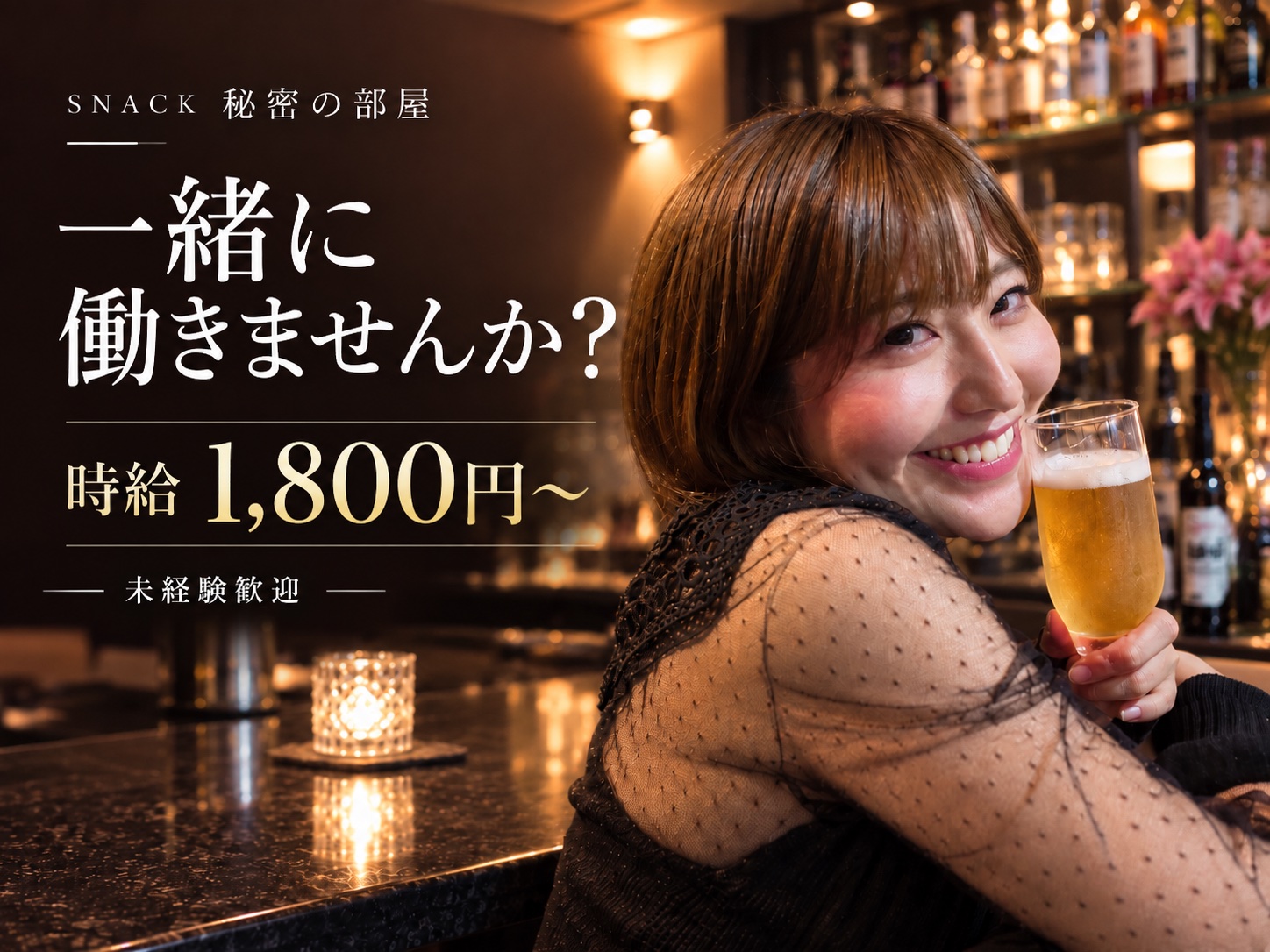 SNACK 秘密の部屋の求人メインビジュアル
